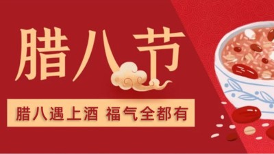 徐坊大曲 ▏臘八遇上酒，福氣全都有