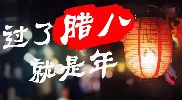 臘八｜五谷熬成好粥，時光釀成好酒