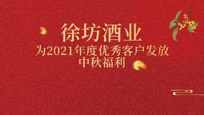 徐坊酒業(yè)｜發(fā)放中秋福利，彰顯公司情懷