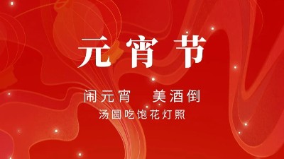 元宵節(jié) | 飲一杯元宵酒，酒滿人團(tuán)圓